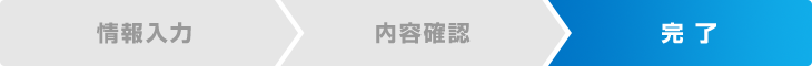 情報入力 内容確認 完了